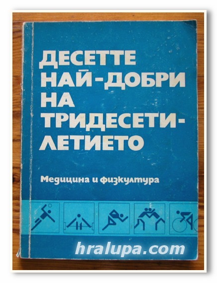 ДЕСЕТТЕ НАЙ-ДОБРИ НА ТРИДЕСЕТИЛЕТИЕТО, 1975 ГОДИНА